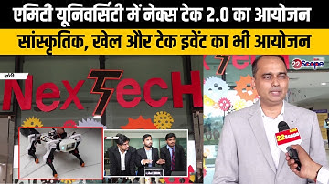 एमिटी यूनिवर्सिटी में नेक्स टेक 2.0 का आयोजन! सांस्कृतिक, खेल और टेक इवेंट का भी आयोजन