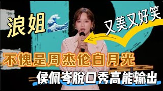 Download Lagu 【喜剧之王单口季】不愧是周杰伦的白月光,侯佩岑脱口秀高能输出,又美又好笑 MP3 Download Lagu 【喜剧之王单口季】不愧是周杰伦的白月光,侯佩岑脱口秀高能输出,又美又好笑 MP3