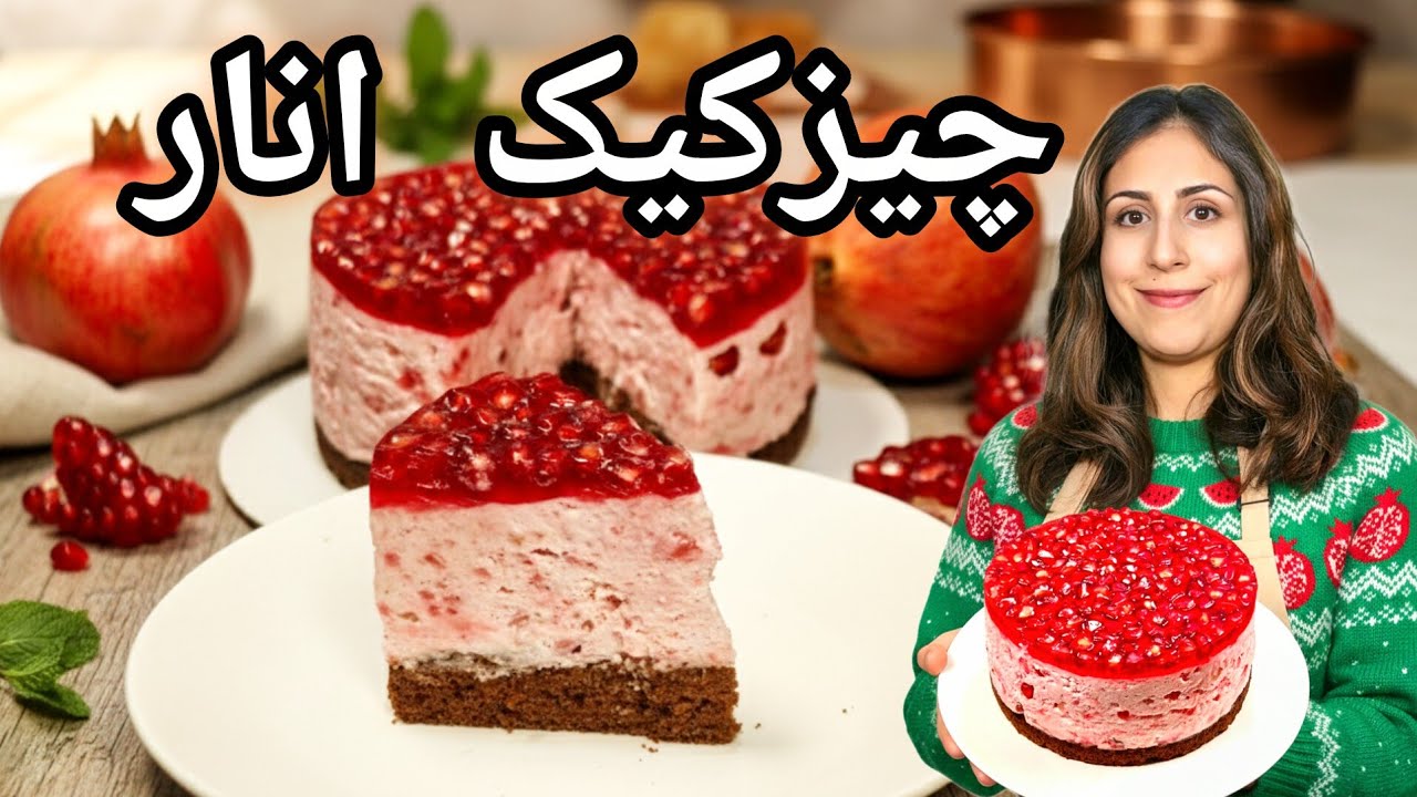 #36 خوشمزه ترین دسر یلدایی چیزکیک انار با کیک شکلاتی|Pomegranate Cheesecake on a Chocolate Cake Base