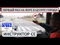 Первый раз на фуре в центре города.