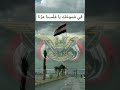 سيبقى شامخا علم