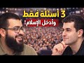 ملحد يتحدى الشيخ 3 أسئلة فقط تفصلني عن الإسلام! شاهد لحظة انشراح صدره ونطق الشهادة!