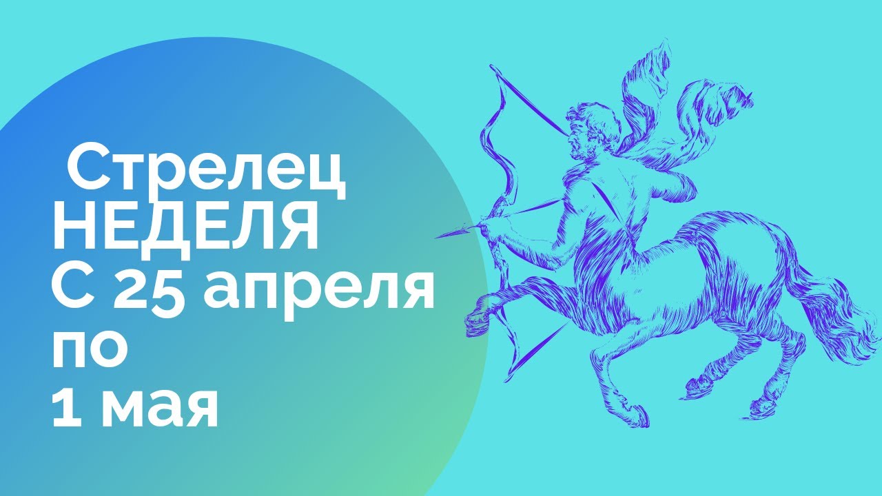 Гороскоп на 18 апреля 2024 стрелец. Гороскоп Стрелец на 2024. Стрелец на 2024 год женщина. Отношения стрельца в 2024 году. Гороскоп на 2024 Стрелец мужчина дракон.