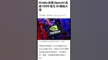 Nvidia 投資OpenAl高達1000億元 AI類股大漲 👍👍👍💰💰💰#nvda #輝達 #英偉達 #黃仁勳 #tsla
