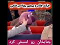 حرکت جالب و یهویی رویا میرعلمی جناب خان Funny حرکت جالب و یهویی رویا میرعلمی جناب خان Funny