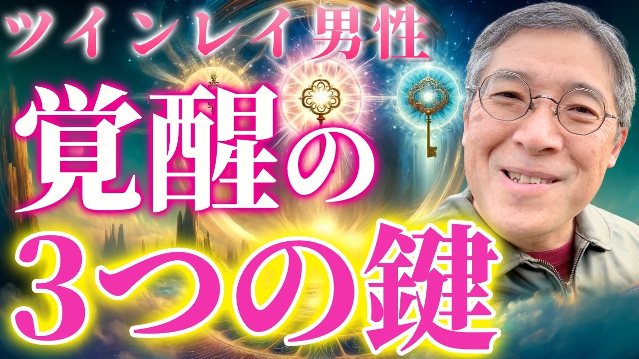 ツインレイ男性を覚醒させる３つの鍵