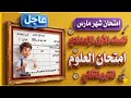 عاجل امتحان علوم  شهر مارس الصف الاول الاعدادي الترم الثاني        نجومي