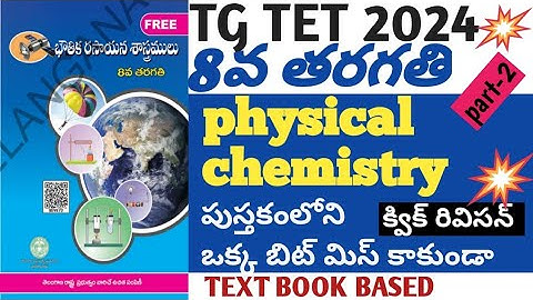 8th class physical chemistry imp bits quek revision| tstet+dsc| tstet| dsc|science|#tstet #dsc #sgt