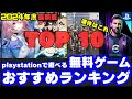 【無料ゲーム紹介】ぜ～んぶ無料！PlayStation無料ゲームおすすめランキングTop10【PS4/PS5】