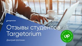 Студенты Targetorium / Дмитрий Шатохин