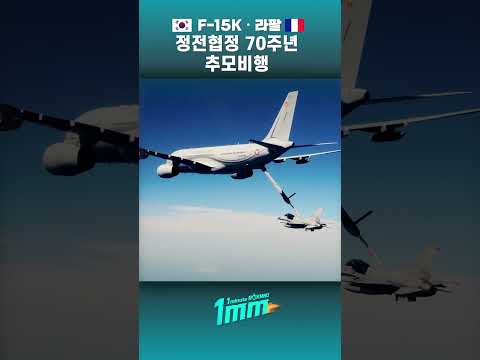 [1MM] 잊지 않겠습니다! 정전협정 70주년 추모비행 #shorts  | 대한민국 국방부