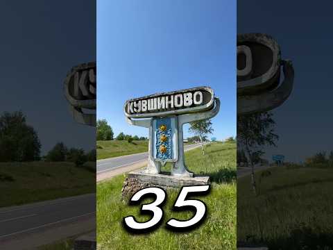 КУВШИ́НОВО, Тверская Область | Один день - один город | Лысый