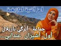 أول أشيران عندايي قلبي للي بغاك من أعز الأغاني الأمازيغية المغربية القديمة سمعها طريق أنرگي mp3