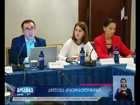 კიბერძალადობა - თანამედროვეობის მნიშვნელოვანი გამოწვევა (26.09.2019)