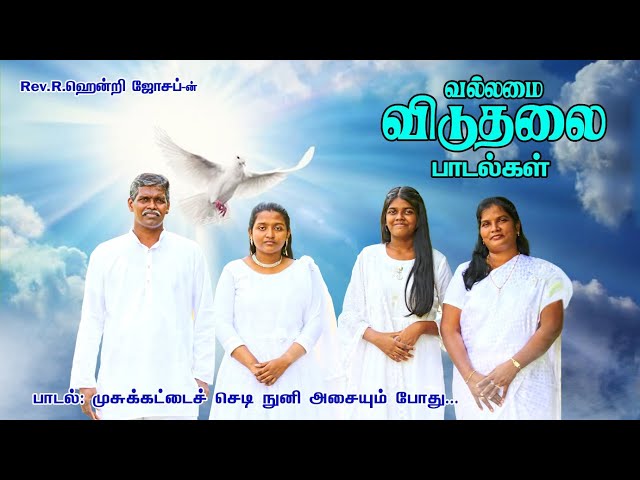 JEYAM NAMAKE || VALLAMAI VIDUTHALAI PAADALGAL || REV. HENDRY JOSEPH- OFFICIAL || 28.08.2023 class=