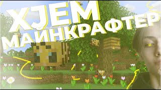 XJEM ИГРАЕТ В МАЙНКРАФТ И ГОВОРИТ ПРИКОЛЬЧИКИ !!! / МОНТАЖИК)