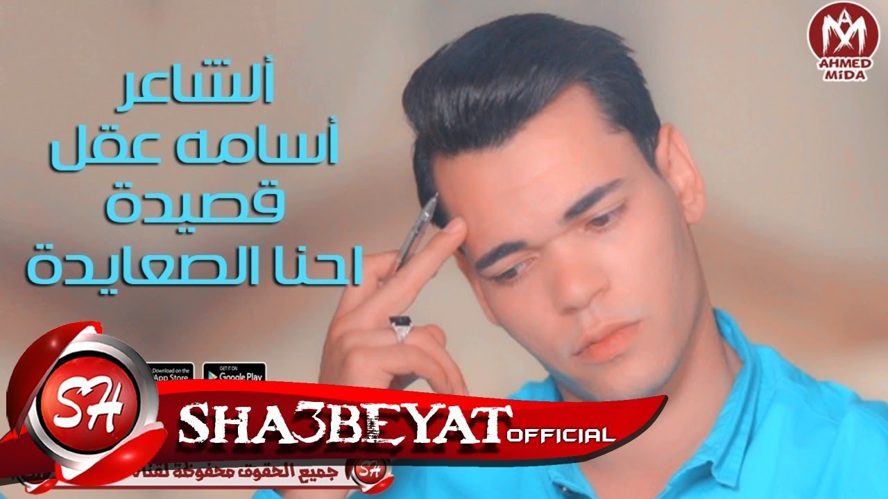 قصيدة احنا الصعايدة يا سيسى بيه ومفيش نكت هقولك ايه اسمعنا وشوف حال البلد الشاعر اسامه عقل احنا بتوع الاتوبيس