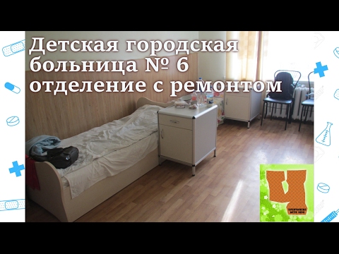 Детская больница №6 Днепр на Петровского (отделение с ремонтом) Детская больница №6 Днепр на Петровского (отделение с ремонтом)