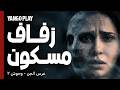 أحداث حقيقية فنانة واجهت جاجات غريبة في زفاف مسكون عرس الجن من سلسلة وحوش ٢ إلهام علي