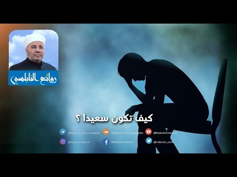 الرائعة 013 كيف تكون سعيدا I د محمد راتب النابلسي 