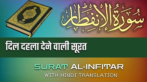 القارئ سعد أزويت | سورة الانفطار | تلاوة مبكية #qurantranslation #قرآن