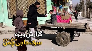 گزارش ویژۀ همایون افغان از سرک حاجی چمن - سرای شمالی کابل - بخش دوم