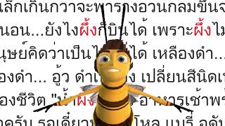 Bee Movie Script แต่มันเป็นภาษาไทย และผมอ่านตั้งแต่ต้นจนจบ