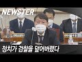 국감 도중 박순철 지검장의 사의를 발표하는 윤석열 총장