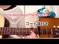 【コード譜付き】Goodbye/The Beatles(弾き語り)