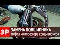 Подшипник на муфте компрессора кондиционера