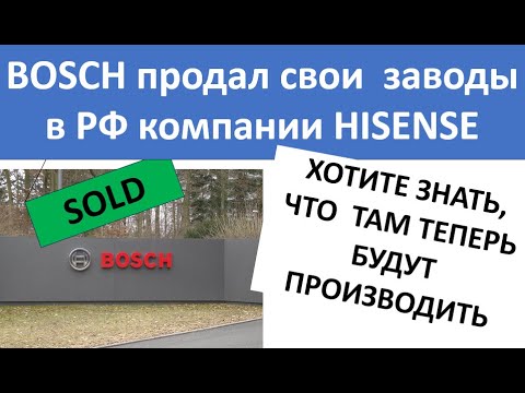 Bosch продал заводы в СПБ компании Hisense!  или сделал вид что продал ? что будут производить