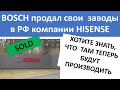 Bosch продал заводы в СПБ компании Hisense!  или сделал вид что продал ? что будут производить