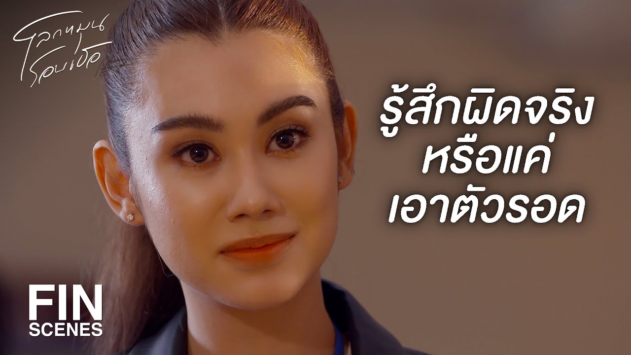 FIN | เมื่อถึงเวลาและมีความปลอดภัยมากพอ | โลกหมุนรอบเธอ EP.16 | Ch3Thailand FIN | เมื่อถึงเวลาและมีความปลอดภัยมากพอ | โลกหมุนรอบเธอ EP.16 | Ch3Thailand
