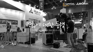 SIMTOS 2022 덕인 부스 - 3차원측정기