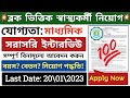 ⚽ পশ্চিমবঙ্গে মাধ্যমিক পাশে ব্লক ভিত্তিক স্বাস্থ্য কর্মী নিয়োগ শুরু হল🌻job vacancy 2023🌻wb govt jobs