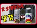 AE86 ホイール塗装！さすが専用ですね！　soft99【トレノ】