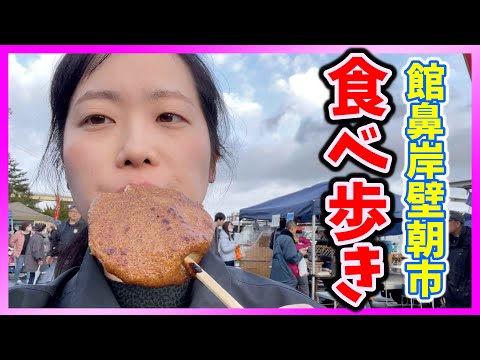 【みき青森編⑤】日本最大級の館鼻岸壁朝市に行ってきたよ！〜もはやただのじゅね餅探しの旅〜【2024春】