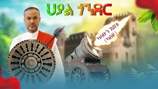 Kassahun Eshetu (Kasseye) - Hayal Gonder - | ሀያል ጎንደር - New Ethiopian Music 2025 (Official Video)