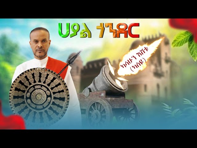 Kassahun Eshetu (Kasseye) - Hayal Gonder - | ሀያል ጎንደር - New Ethiopian Music 2025 (Official Video)