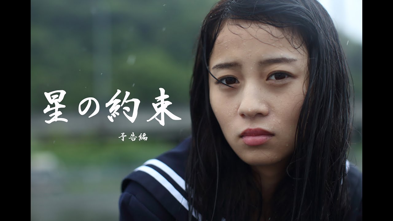 映画『星の約束』予告編