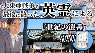 【生配信】６月１８日 １９：００〜　大東亜戦争で最後に散った英霊による『世紀の遺書』復刊