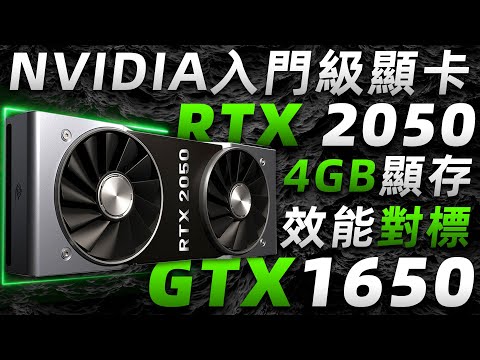 NVIDIA正式公布RTX 2050顯卡：配備4GB顯存、對標移動端GTX 1650，終於無緣挖礦「超極氪」