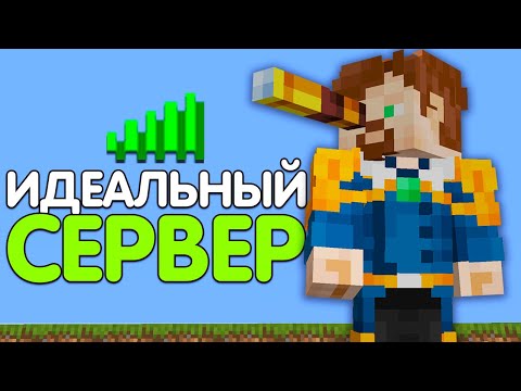 Видео: Мы Создали Идеальный Майнкрафт Сервер