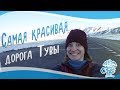 Автопутешествие по Сибири | ДЕНЬ 4 | Сизим - Тоора-Хем - Ергаки