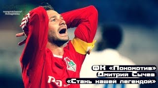 | ФК &quot;Локомотив&quot; | Стань нашей легендой | Дмитрий Сычёв |