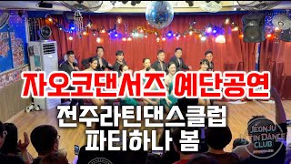 전주라틴댄스클럽 영상