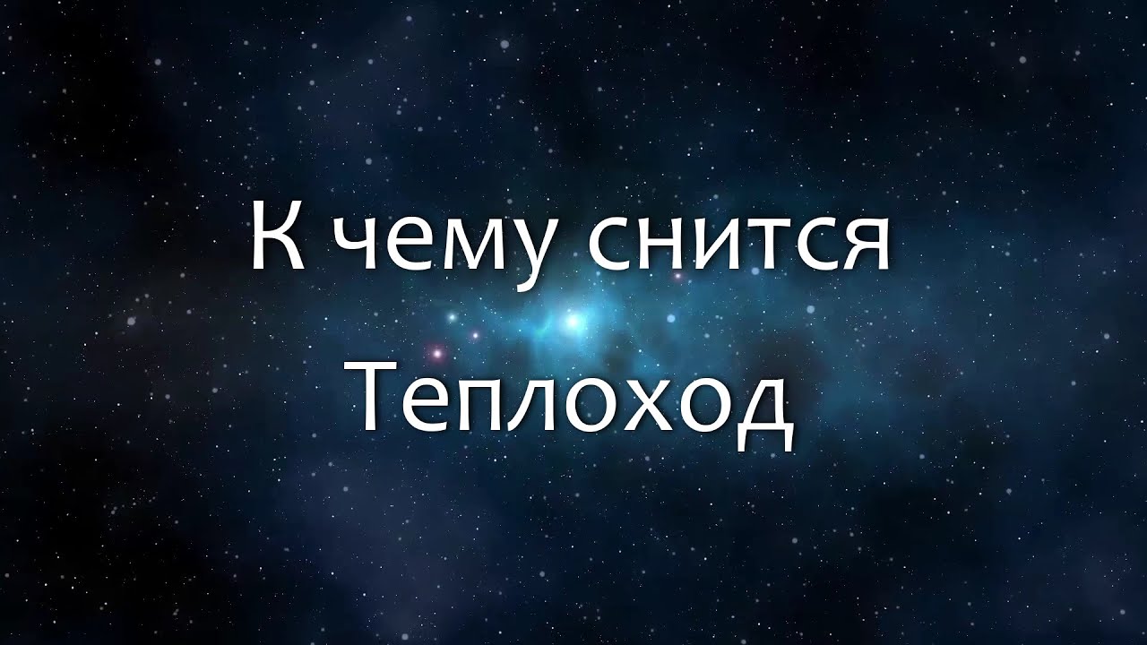 К чему снится Теплоход (Сонник, Толкование снов)