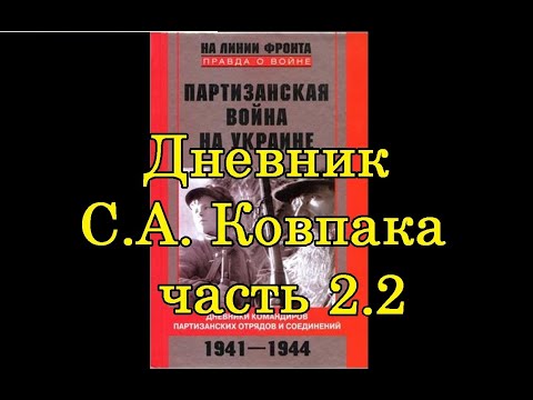 Дневники командиров партизанских отрядов. Дневник С.А. Ковпака. ч.2.2