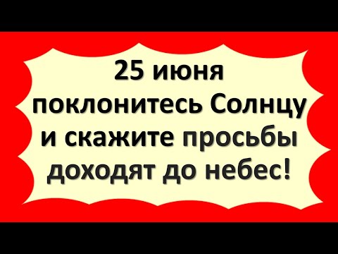 Birželio 25 dieną nusilenkite Saulei ir pasakykite, prašymai pasiekia dangų!