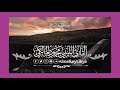تلاوة رائعة تريح القلوب للقارئ الليبي محمود المالكي تلاوة رائعة تريح القلوب للقارئ الليبي محمود المالكي